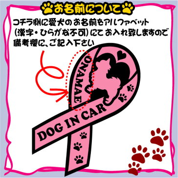 「犬種別DOG IN CARリボンステッカー(PINK)」愛犬名入れ、犬種別、犬ステッカー、車用ステッカー、シール、カー用品、愛車、car、UV加工、カスタム、サーファー、ドライブ、オフ会、