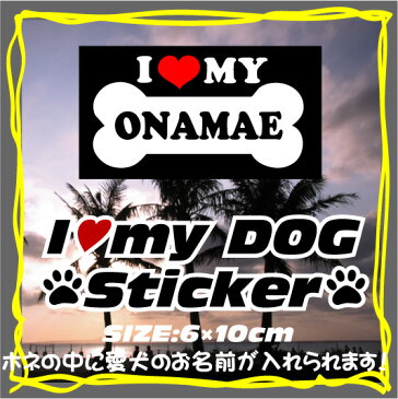 「アイラブマイドッグステッカー2」愛犬名入れ、犬種別、犬ステッカー、車用ステッカー、シール、カー用品、愛車、car、UV加工、カスタム、サーファー、ドライブ、オフ会、
