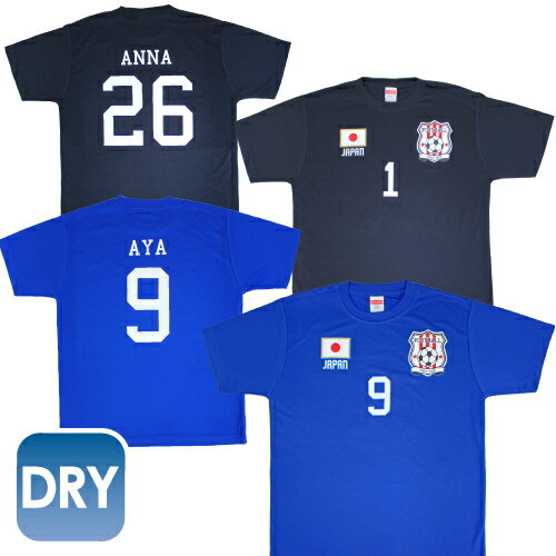 サポーターグッズ サッカーユニフォームドライTシャツ 背番号＆名入れ 日本 JAPAN サポーターグッズ ナショナルチームドライ素材 吸汗速乾 ポリエステル シルキードライ プラクティスシャツ ゲームシャツ ブルー ネイビー 応援T お名前入れ 選手名入れ UVカッ