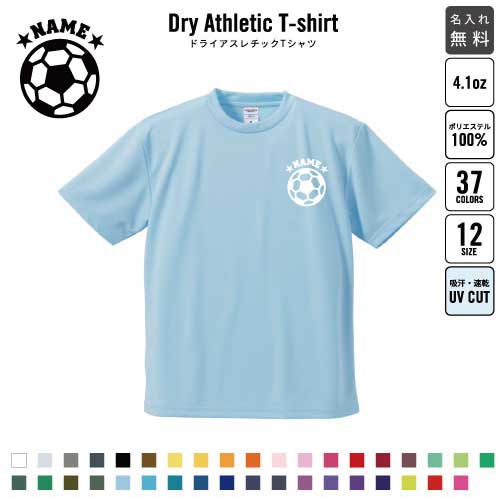 サッカーボール/名入れ ドライTシャツ 半袖ドライシャツ お名前入り 練習着 レディース メンズ ウェア トップス 運動着 スポーツウェア ジョギング 吸汗速乾 チームTシャツ クラスTシャツ 100 UVカット ピクトグラム
