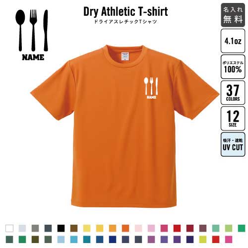 カトラリー 名入れ ドライTシャツ 半袖ドライシャツ ウェア トップス 運動着 スポーツウェア ジョギング 吸汗速乾 チームTシャツ クラスTシャツ 吸水速乾 UVカット 【dst】食器、cutlery、ナイフ、フォーク、スプーン ピクトグラム カトラリー 名入れ ドライTシャツ 半袖ドライシャツ ウェア トップス 運動着 スポーツウェア ジョギング 吸汗速乾 チームTシャツ クラスTシャツ 吸水速乾 UVカット 【dst】食器、cutlery、ナイフ、フォーク、スプーン ピクトグラム