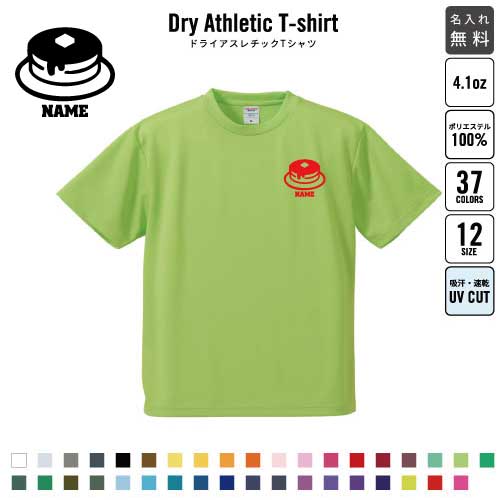 ホットケーキ 名入れ ドライTシャツ 半袖ドライシャツ ウェア トップス 運動着 スポーツウェア ジョギング 吸汗速乾 チームTシャツ クラスTシャツ 吸水速乾 UVカット pancake、パンケーキ クラスTシャツ 文化祭 学園祭 体育祭 運動会 スポーツ用 お揃い