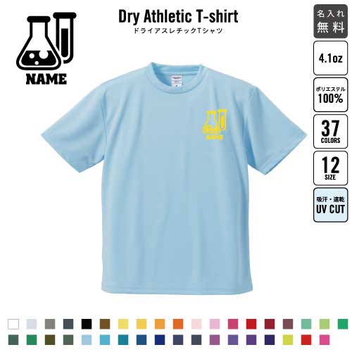 科学部/名入れドライTシャツ お名前入り 練習着 レディース メンズ ウェア トップス 運動着 スポーツウェア ジョギング 吸汗速乾 チームTシャツ クラスTシャツ 卒部記念 卒団祝い 退団記念品　 理科 実験100 UVカット ピクトグラム