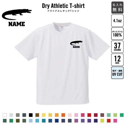 ワニ/名入れ ドライTシャツ 半袖ドライシャツ お名前入り 練習着 レディース メンズ ウェア トップス 運動着 スポーツウェア ジョギング 吸汗速乾 チームTシャツ クラスTシャツ 吸水速乾 鰐 Crocodilians クロコダイル アリゲーター 文化祭 体育祭