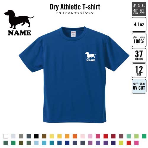 ミニチュアダックスフンド2/名入れ ドライTシャツ 半袖ドライシャツ 犬種別シルエット お名前入り 練習着 レディース メンズ ウェア トップス 運動着 スポーツウェア ジョギング 吸汗速乾 チームTシャツ クラスTシャツ 吸水速乾 ドッグ100