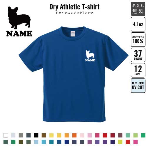 ウェルシュコーギー/名入れドライTシャツ 犬種別シルエット お名前入り 練習着 レディース メンズ ウェア トップス 運動着 スポーツウェア ジョギング 吸汗速乾 チームTシャツ クラスTシャツ 吸水速乾 ドッグ100 UVカット ピクトグラム