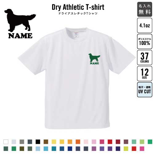 ゴールデンレトリバー/名入れドライTシャツ 犬種別シルエット お名前入り 練習着 レディース メンズ ウェア トップス 運動着 スポーツウェア ジョギング 吸汗速乾 チームTシャツ クラスTシャツ 吸水速乾 ドッグ100 UVカット ピクトグラム