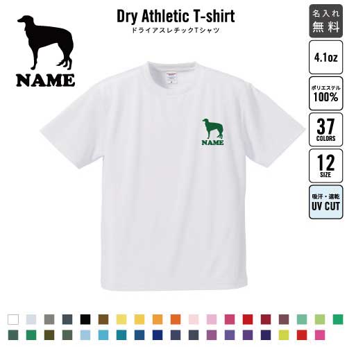 ボルゾイ/名入れドライTシャツ 犬種別シルエット お名前入り 練習着 レディース メンズ ウェア トップス 運動着 スポーツウェア ジョギング 吸汗速乾 チームTシャツ クラスTシャツ 吸水速乾 ドッグ100 UVカット ピクトグラム