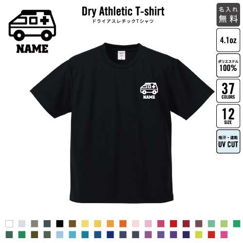 医療6/名入れ ドライTシャツ 半袖ドライシャツ お仕事 職業 ジョブ ユニフォーム お名前入り レディース メンズ ウェア トップス 運動着 スポーツウェア ジョギング 吸汗速乾 UVカット ピクトグラム救急車　処置　救急　病気