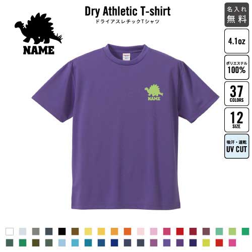 Rakuten - ステゴサウルス3 名入れ ドライTシャツ 半袖ドライシャツ お名前入り 練習着 レディース メンズ ウェア トップス 運動着 スポーツウェア ジョギング 吸汗速乾 チームTシャツ クラスTシャツ UVカット ピクトグラム 恐竜　化石　肉食　草食　雑食　海　陸
