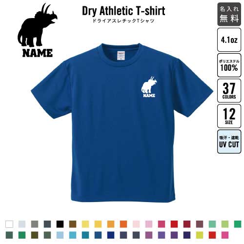 トリケラトプス2 名入れ ドライTシャツ 半袖ドライシャツ お名前入り 練習着 レディース メンズ ウェア トップス 運動着 スポーツウェア ジョギング 吸汗速乾 チームTシャツ クラスTシャツ UVカット ピクトグラム 恐竜 化石 肉食 草食 雑食 海 陸 トリケラトプス2 名入れ ドライTシャツ 半袖ドライシャツ お名前入り 練習着 レディース メンズ ウェア トップス 運動着 スポーツウェア ジョギング 吸汗速乾 チームTシャツ クラスTシャツ UVカット ピクトグラム 恐竜 化石 肉食 草食 雑食 海 陸