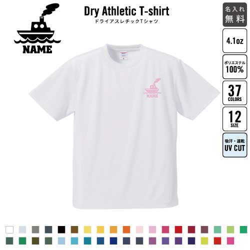 【名入れ半袖ドライTシャツ】 【仕様】 素　材：ポリエステル100％ リバーシブルメッシュで通気性に優れた快適な着心地 襟リブは丈夫なダブルステッチ 【世界にひとつだけの特別感】 オーダーメイドの名入れで世界にひとつだけの特別感を演出。600種類超のシルエットデザインからお好きなものをお選びいただき、お名前をお入れすることによって、スペシャルな一枚ができあがります。プレゼントやギフトシーンでも大変喜ばれる商品となっています。 【豊富なカラーバリエーション】 バリエーション豊富なお色で自由自在の組み合わせが可能。 【吸水速乾快適な肌触り】 ドライ素材で快適な着心地を実現。 名入れ 半袖Tシャツ シルエットTシャツ ロゴTシャツ 名入れTシャツ ワンポイントロゴ ワンポイントシルエット 左胸プリント クラスTシャツ クラブTシャツ イベントTシャツ 部活Tシャツ クラスシャツ 記念シャツ 名入れグッズ 推し色 推し活 ユニフォーム 名入れユニ 御祝 卒業祝い 文化祭 学園祭 体育祭 クラス 学級 仲間 ともだち お揃い 部活 クラブ クラス 卒部 卒団 入学 卒団祝い 卒業記念 卒部祝い 卒部記念 卒団記念品 退職祝い 還暦祝い 栄転 誕生日祝い 古希 喜寿 アクティブシーン スポーツウェア スポーツジム ジムウェア ジム フィットネス カーディオ 有酸素運動 ヨガ フィットネス ダンス 吸水速乾 吸汗速乾 ボルダリング ピラティス