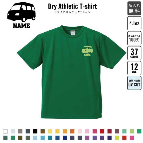 Rakuten - キャンピングカー2 名入れ ドライTシャツ 半袖ドライシャツ お名前入り 練習着 レディース メンズ ウェア トップス 運動着 スポーツウェア ジョギング 吸汗速乾 チームTシャツ クラスTシャツ UVカット ピクトグラム 乗り物　車　はたらく　趣味