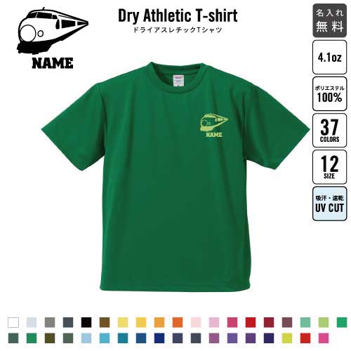新幹線 名入れ ドライTシャツ 半袖ドライシャツ お名前入り 練習着 レディース メンズ ウェア トップス 運動着 スポーツウェア ジョギング 吸汗速乾 チームTシャツ クラスTシャツ UVカット ピクトグラム 乗り物　電車　はたらく　趣味
