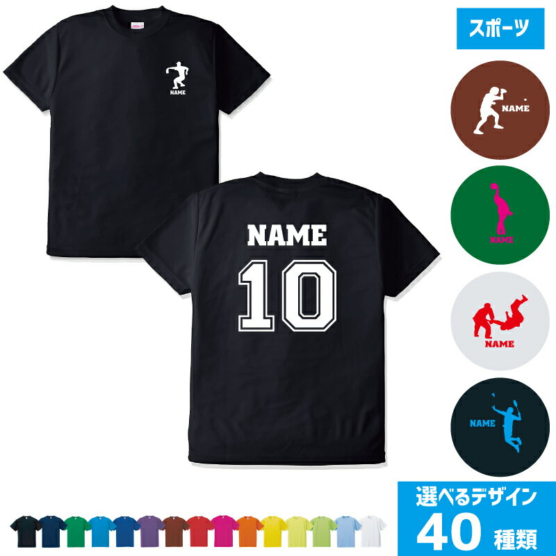 「スポーツ2」背番号＆名入れドライTシャツ 柔道 卓球 アメ