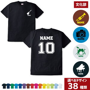 「文化部」背番号&名入れドライTシャツ 管楽器 軽音楽部 ドラム ギター ベース サックス トランペット フルート チューバ ホルン 読書 書道 茶道 園芸 映画 天文学 パソコン 新聞 歴史 美術 科学 写真部 カメラ