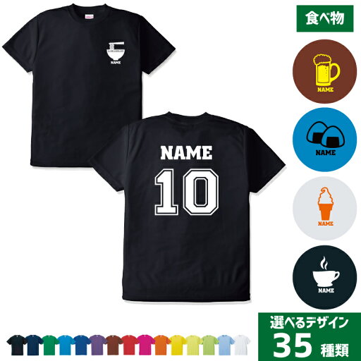 「食べ物」背番号&名入れドライTシャツ 焼き鳥 おにぎり ラーメン ビール ワイン タピオカ 食パン 飲食店 居酒屋 定食屋 喫茶店 ソフトクリーム ハンバーガー たい焼き たこ焼き 果物 レモン メロン りんご バナナ お菓子 そば 「食べ物」背番号&名入れドライTシャツ 焼き鳥 おにぎり ラーメン ビール ワイン タピオカ 食パン 飲食店 居酒屋 定食屋 喫茶店 ソフトクリーム ハンバーガー たい焼き たこ焼き 果物 レモン メロン りんご バナナ お菓子 そば