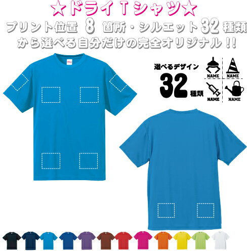 Rakuten - 「職業2」選べるプリント箇所/名入れ ドライTシャツ 半袖ドライシャツ お名前入り 練習着 レディース メンズ ウェア トップス 運動着 スポーツウェア ジョギング 吸汗速乾 チームTシャツ クラスTシャツ UVカット ピクトグラム 　プレゼント 記念 お揃い