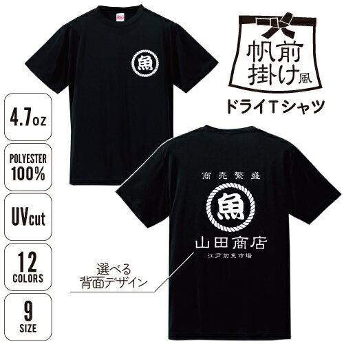 帆前掛け風ドライTシャツ/名入れ お名前入れ 帆前掛け 前掛け エプロン 屋号 酒屋 商店 キャンプ レト..