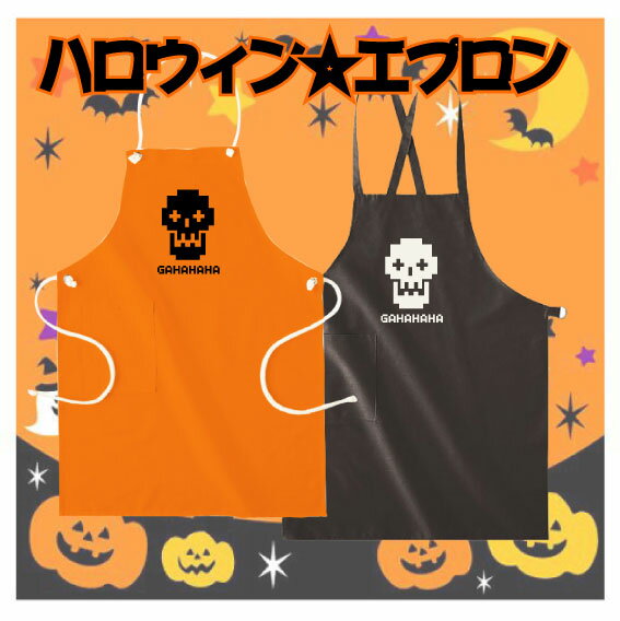 「がいこつ（顔）」ハロウィン名入れエプロン/ハロウィーン、HALLOWEEN、デザインエプロン、衣装、仮装、オレンジ、ブラック、かぼちゃ、パンプキン、ママは魔女、ママさん、TRICK OR TREAT