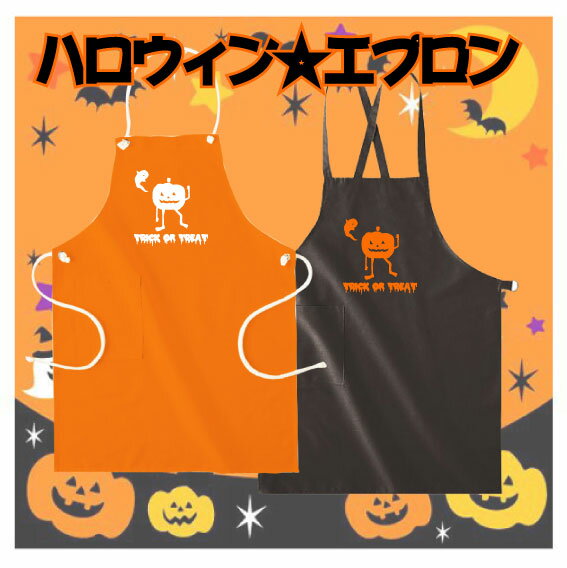 「かぼちゃ」ハロウィン名入れエプロン/ハロウィーン、HALLOWEEN、デザインエプロン、衣装、仮装、オレンジ、ブラック、かぼちゃ、パンプキン、ママは魔女、ママさん、TRICK OR TREAT