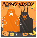 「HAPPY HALLOWEEN2」ハロウィン名入れエプロン 飲食店 店舗用 デザインエプロン 衣装 仮装 かぼちゃ パンプキン ママは魔女 ママさん スタッフ用 ショップ用 TRICK OR TREAT