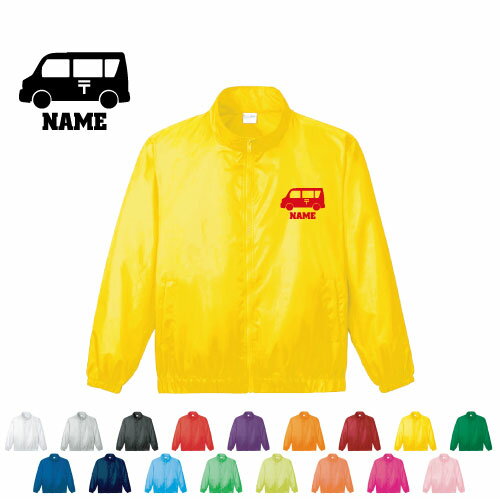郵便車 名入れイベントブルゾン スタッフジャンパー 防寒着 ブルゾン アウター 乗り物　車　はたらく　..