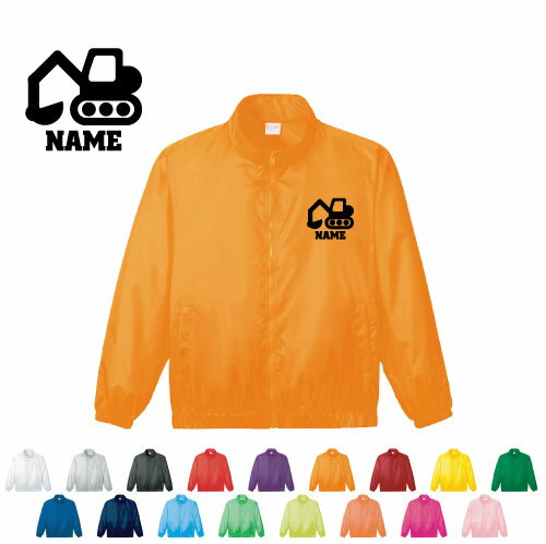 ショベルカー 名入れイベントブルゾン スタッフジャンパー 防寒着 ブルゾン アウター 乗り物　車　はたらく　趣味