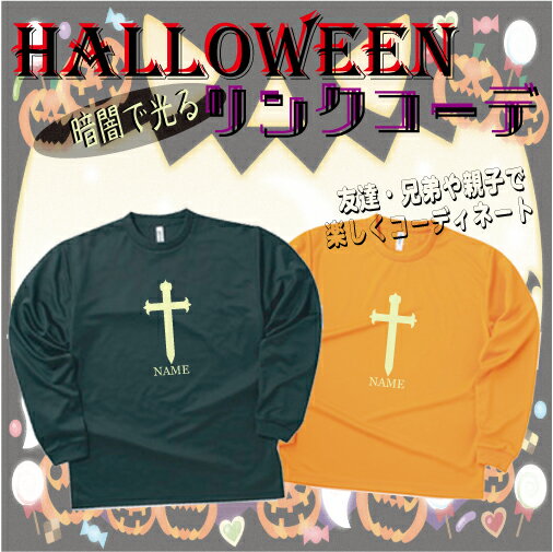 「十字架1」/ハロウィン名入れシャツ、インスタ映え、大人から子供まで、キッズ名入れシャツ、ハロウィングッズ、コスプレ、仮装、変装、かぼちゃ、パンプキン、お揃い、...