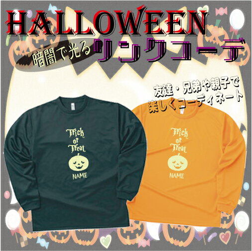 「TRICK OR TREAT1」/ハロウィン名入れシャツ、インスタ映え、大人から子供まで、キッズ名入れシャツ、ハロウィングッズ、コスプレ、仮装、変装、かぼちゃ...