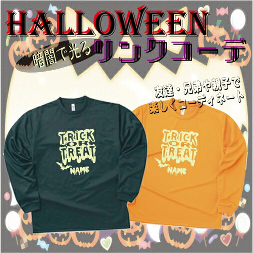 「TRICK OR TREAT4」/ハロウィン名入れシャツ、インスタ映え、大人から子供まで、キッズ名入れシャツ、ハロウィングッズ、コスプレ、仮装、変装、かぼちゃ...
