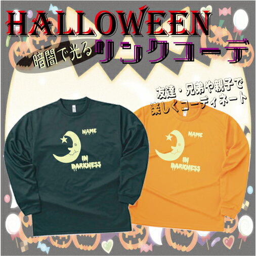 「IN DARKNESS」/ハロウィン名入れシャツ、インスタ映え、大人から子供まで、キッズ名入れシャツ、ハロウィングッズ、コスプレ、仮装、変装、かぼちゃ、パンプ...