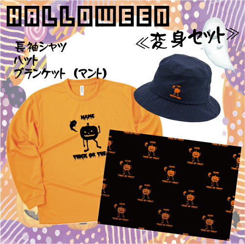 「かぼちゃ」/ハロウィン名入れシャツ・ハット・ブランケット、インスタ映え、大人から子供まで、キッズ名入れシャツ、ハロウィグッズ、コスプレ、仮装、変装、変身、マン...