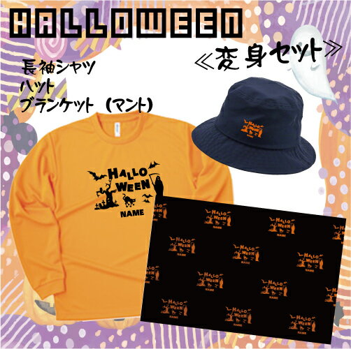 「HALLOWEEN1」/ハロウィン名入れシャツ・ハット・ブランケット、インスタ映え、大人から子供まで、キッズ名入れシャツ、ハロウィグッズ、コスプレ、仮装、変装...
