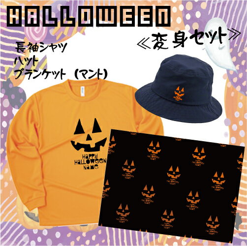 「HAPPY HALLOWEEN1」/ハロウィン名入れシャツ・ハット・ブランケット、インスタ映え、大人から子供まで、キッズ名入れシャツ、ハロウィグッズ、コスプレ...