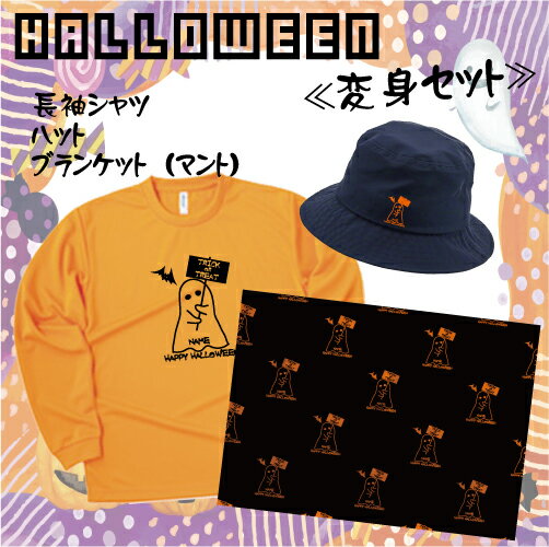 「TRICK OR TREAT7」/ハロウィン名入れシャツ・ハット・ブランケット、インスタ映え、大人から子供まで、キッズ名入れシャツ、ハロウィグッズ、コスプレ、...