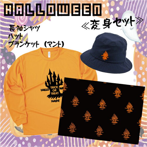 「TRICK OR TREAT8」/ハロウィン名入れシャツ・ハット・ブランケット、インスタ映え、大人から子供まで、キッズ名入れシャツ、ハロウィグッズ、コスプレ、...