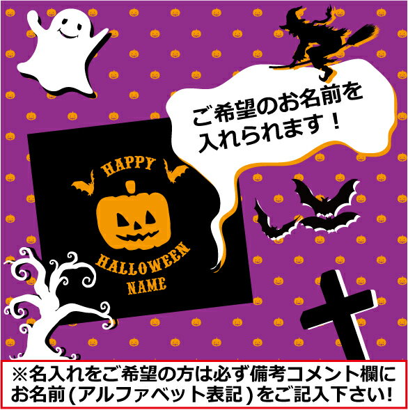 「HAPPY HALLOWEEN2」/ハロウィン名入れTシャツ、インスタ映え、大人サイズから子供サイズまで、ベビー服・キッズ名入れTシャツ、ハロウィングッズ、コスプレ、パンプキン、仮装、パーティー、かぼちゃ【cf_bst_hw】