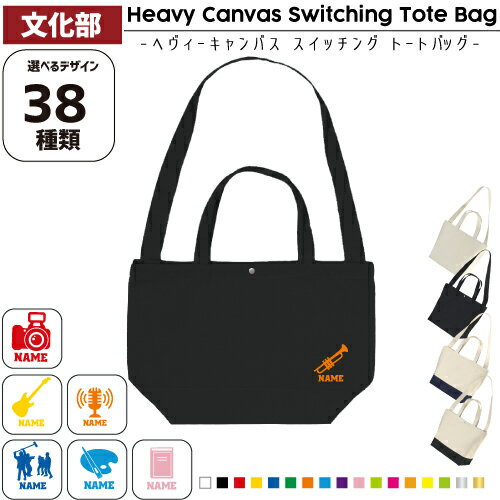 文化部 名入れ2WAYトートバッグ スイッチングトート 手提げ 肩掛け 通勤 通学 レッスンバッグ 習い事バ..