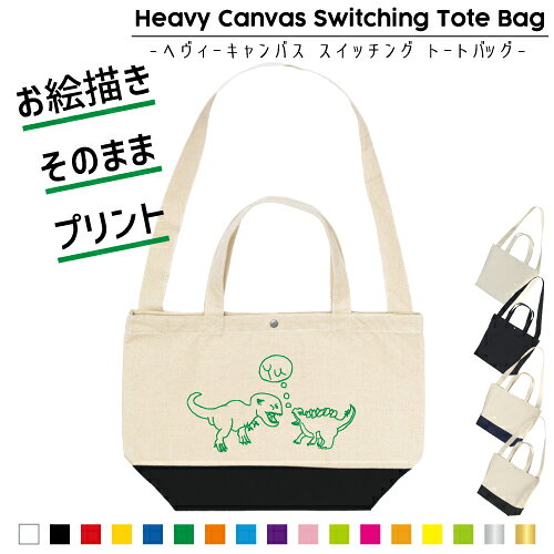 【商品情報】 名入れ2WAYスイッチングトート 手提げトートとしても肩掛けトートしても使える優れもの バイカラーがアクセントになりおしゃれ度アップ 素材：綿100％ 【用途】 通勤 通学 通園 レッスンバッグ お稽古バッグ フィットネス ジム 着替え ランドリーバッグ お散歩バッグ マザーズバッグ 子育て ママ用 ピアノ そろばん 塾 習い事 クリスマスプレゼント お誕生日プレゼント 誕生祝い 入学 入園 幼稚園 保育園 小学校 入園祝い 入学祝い 学童 着替え 入園準備 入学準備 通学 通塾 図書 絵本 小学校 中学校 高校生 高校 大学 キャンバス キャンパスライフ 電車通勤 バス通勤 手提げトート 肩掛けトート スイッチングトート 【ワード】 かばん カバン バッグ 入学バッグ 布バッグ 音楽バッグ レッスンバッグ レッスンバック 手持ちバッグ サブバッグ 手提げ 手提げ袋 手提げかばん 絵本バッグ 受験バッグ お稽古カバン 塾カバン　連絡袋 人気 おすすめ オススメ 可愛い かわいい カッコイイ おしゃれ 新学期 丈夫 しっかり 上品 イラスト入り 世界にひとつだけのイラストフラットポーチ！オリジナルイラストフラットポーチはお誕生日プレゼントのギフトに喜ばれるアイテムです。お父さんお母さんおじいちゃんおばあちゃん、大切な家族、もちろん自分用にもお誕生日にプレゼントしてみませんか？