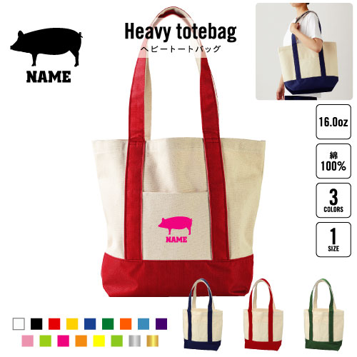 ブタ 名入れヘビートートバッグ バイカラー レッド ネイビー グリーン マチ 大容量 A3 すっぽり 大きいサイズ 19L 手提げ 手提げトート 手提げバッグ ラージ 大きい おしゃれ 豚 Pig 豚肉 ポーク