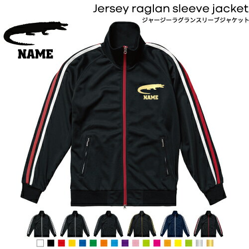 ワニ/名入れジャージ 上着 ラグランスリーブ ジャケット セットアップ可 サイドライン スポーツウェア トラックジャケット 部屋着 ルームウェア カジュアル エモ レトロ 鰐 Crocodilians クロコダイル アリゲーター ラインジャージ スポーツ
