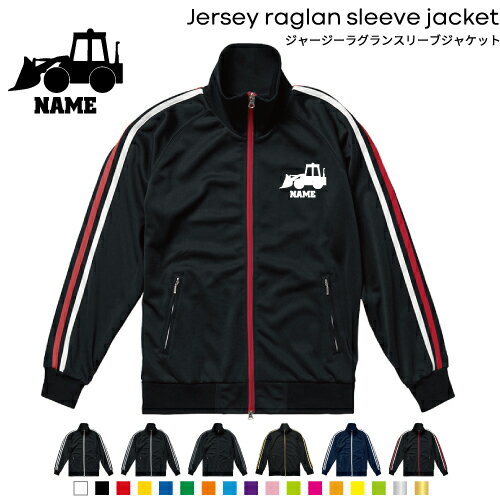 ブルドーザー2 /名入れジャージ 上着 ラグランスリーブ ジャケット セットアップ可 サイドライン スポーツウェア トラックジャケット 部屋着 ルームウェア カジュアル エモ レトロ 乗り物　車　はたらく　趣味 ラインジャージ スポーツ