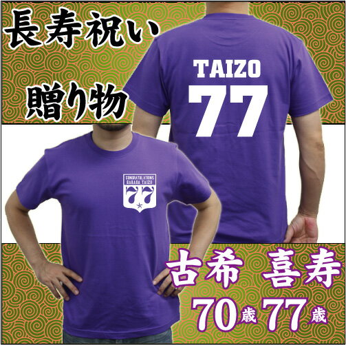 長寿祝いの贈り物「古希・喜寿の名入れギフトTシャツ」背番号＆名入れ、70歳、77歳、七十歳、七十七歳、誕生日、誕生祝、生誕記念、祖母、祖父、紫色、敬老の日【名入れ無料】