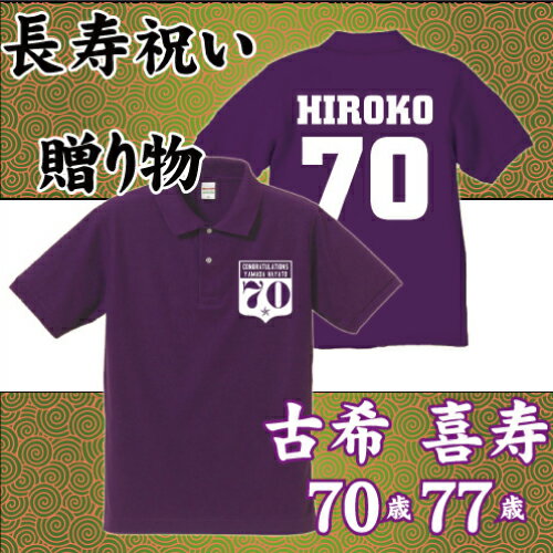 70歳・77歳の古希・喜寿のお祝いに！長寿祝いの贈り物「古希・喜寿の...