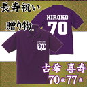 長寿祝いの贈り物「古希祝い・喜寿祝いの名入れギフトポロシャツ」背番号&名入れ 70歳 77歳 七十歳 七十七歳 誕生日 誕生祝 生誕記念 祖母 祖父 紫色 敬老...