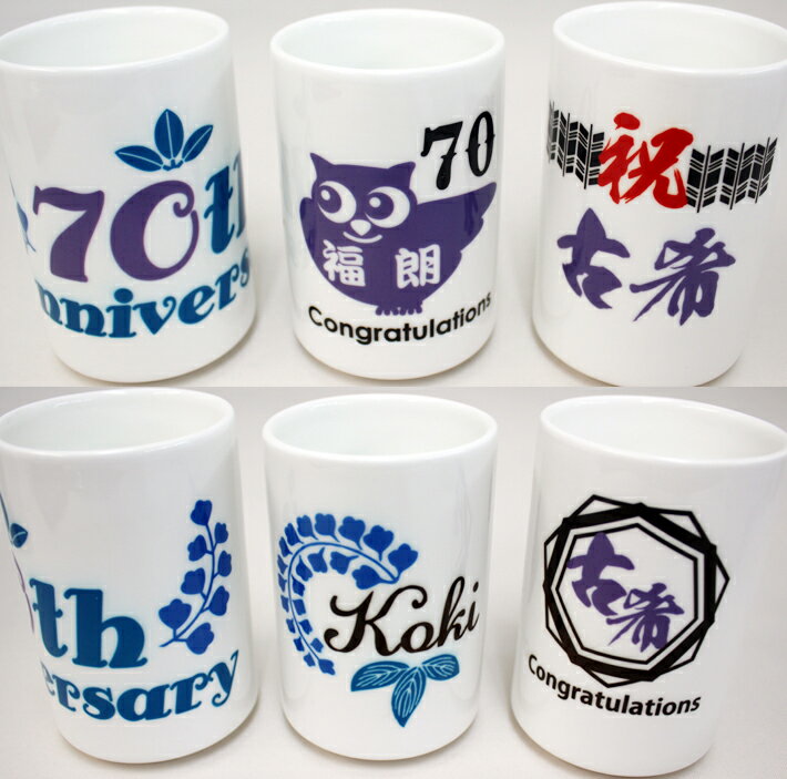 「古希・喜寿祝い 湯呑み」古希祝い 喜寿祝い 長寿祝い プレゼント 茶器 誕生日 贈り物 敬老の日 お茶 ほうじ茶 緑茶 玄米茶 日用品