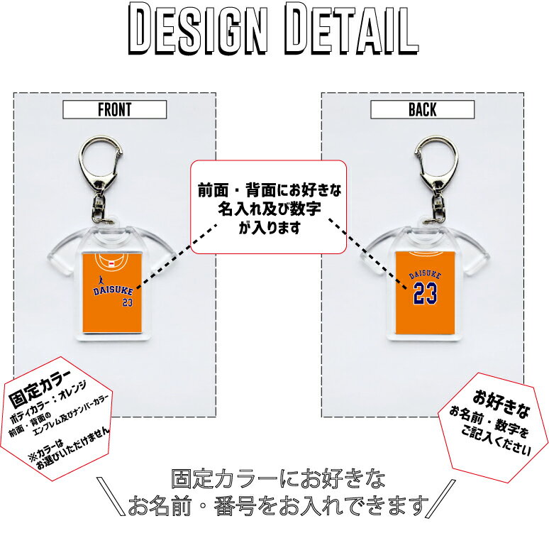 バスケ オレンジ 背番号＆名入れユニフォーム風キーホルダー Tシャツ形 シャツ型 ユニフォームタイプ お名前入り ネーム入れ キーリング 記念品 お揃いで作る チーム名入れ 名前 ネーム チーム バスケユニ バスケシャツ ミニバス スポーツ 部活動 卒業記念 卒団記念 卒業祝い