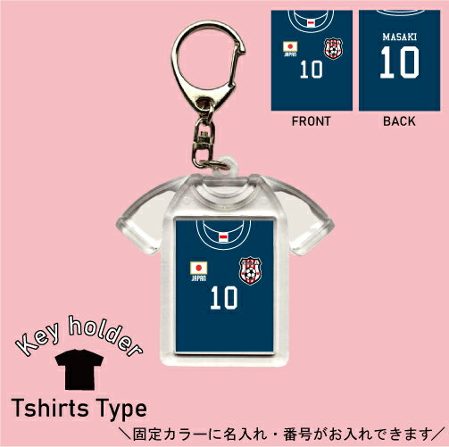 楽天EMBLEM楽天市場店背番号＆名入れユニフォーム風キーホルダー Tシャツ形 シャツ型 ユニフォームタイプ お名前入り ネーム入れ キーリング 記念品 お揃いで作る チーム名入れ 推し 名前 ネーム チーム サッカー サッカーユニ スポーツ 部活動 体育会系 卒業記念 卒団記念 卒業祝い