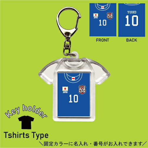 日本 背番号＆名入れユニフォーム風キーホルダー Tシャツ形 シャツ型 ユニフォームタイプ お名前入り ネーム入れ キーリング 記念品 お揃いで作る チーム名入れ 推し 名前 ネーム チーム サッカー サッカーユニ スポーツ 部活動 ブルー 卒業記念 卒団記念 卒業祝い